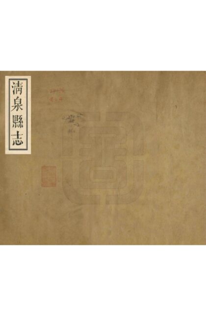 07995 清泉县志 0.jpg