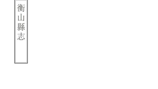 07997 衡山县志 0.jpg