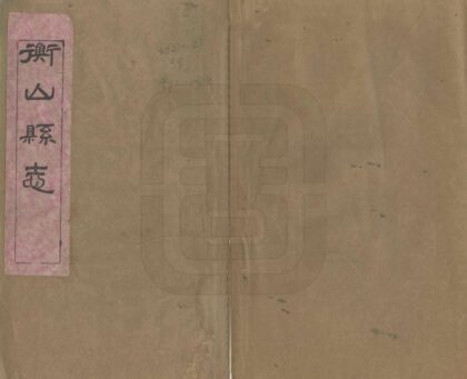 07998 衡山县志 0.jpg