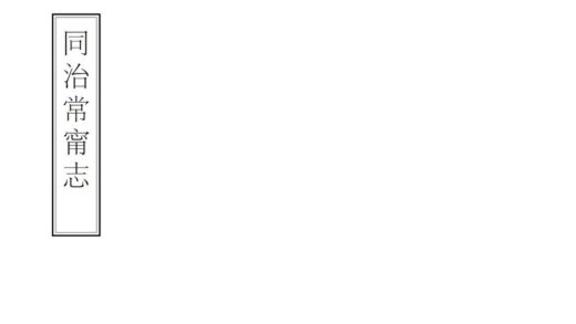 08000 同治常宁志 0.jpg