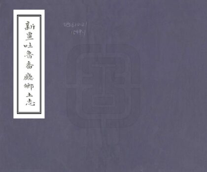 08007 新疆吐鲁番厅乡土志 0.jpg