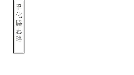 08018 孚化县志略 0.jpg