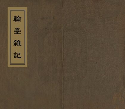 08021 轮台杂记 0.jpg