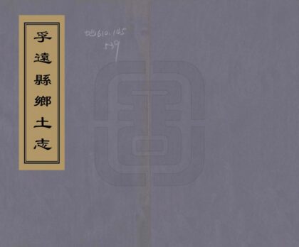 08023 孚远县乡土志 0.jpg