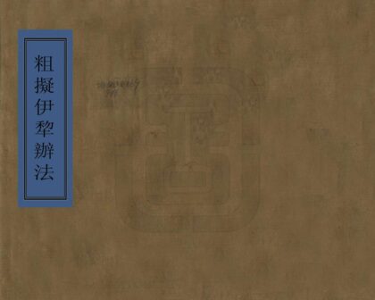 08027 粗拟伊犁办法 0.jpg