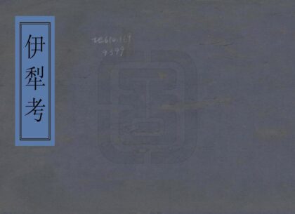 08028 伊犁考 0.jpg