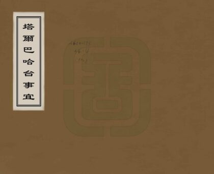 08031 塔尔巴哈台事宜 0.jpg