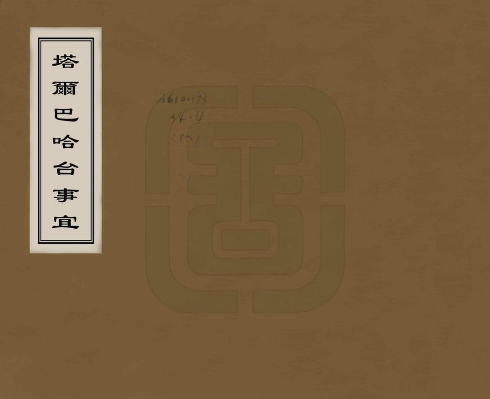 _塔尔巴哈台事宜_