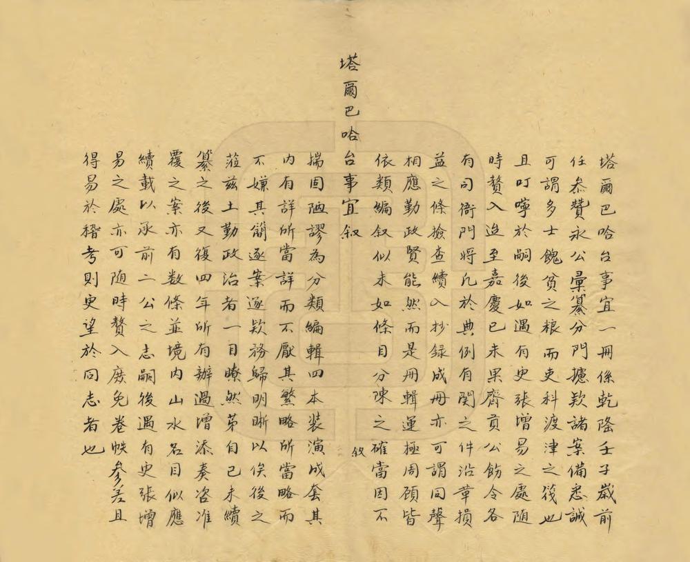 _塔尔巴哈台事宜_