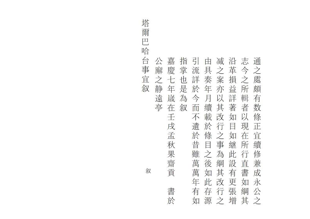 _塔尔巴哈台事宜_