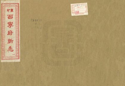 08034 西宁府新志 0.jpg