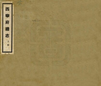 08036 西宁府续志 0.jpg
