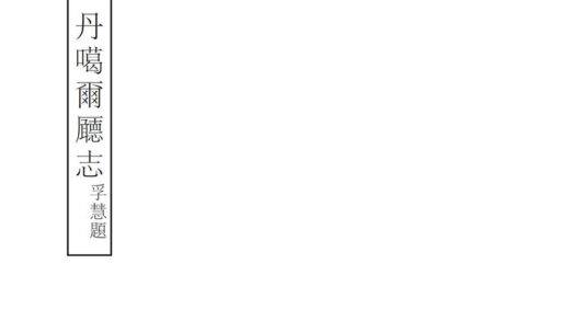 08040 丹噶尔厅志 0.jpg