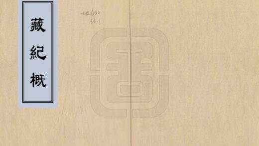 08045 藏纪概 0.jpg