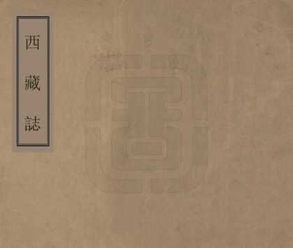 08046 西藏志 0.jpg