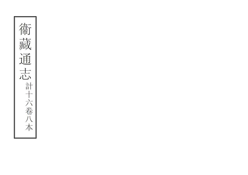 _卫藏通志_