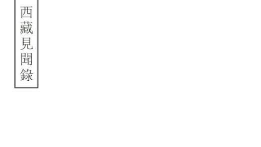 08056 西藏见闻录 0.jpg