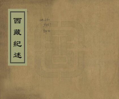 08060 西藏纪述 0.jpg