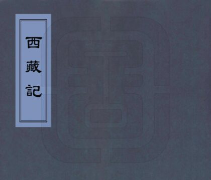 08063 西藏记 0.jpg