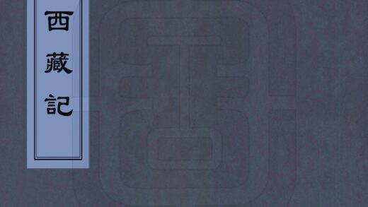 08063 西藏记 0.jpg