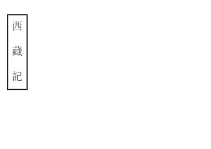 08064 西藏记 0.jpg