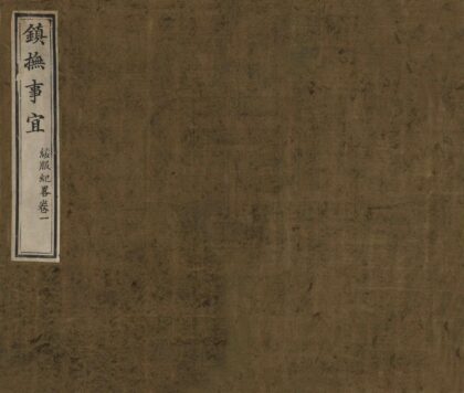 08072 镇抚事宜 0.jpg