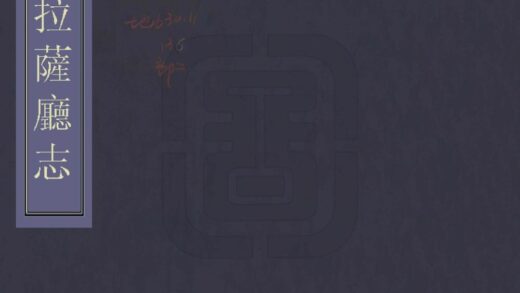 08074 拉萨厅志 0.jpg