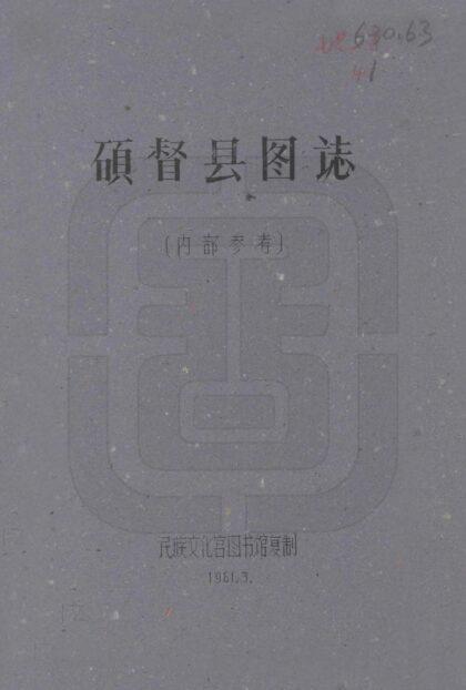 08078 硕督县图志 0.jpg