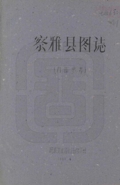 08080 察雅县图志 0.jpg