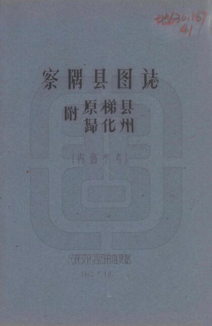 08082 察隅县图志 0.jpg