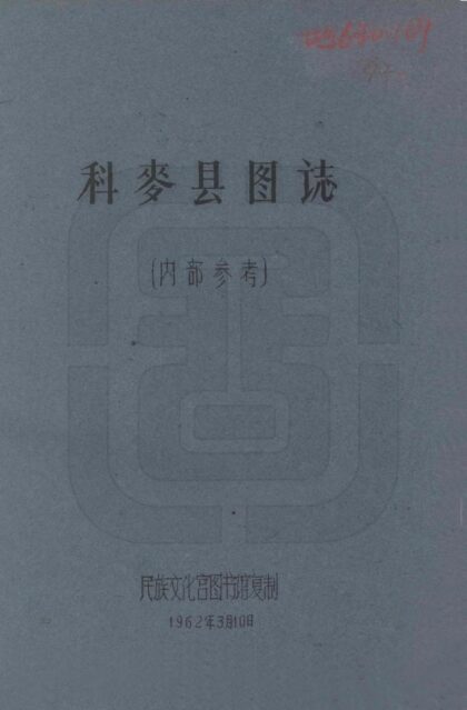 08083 科麦县图志 0.jpg