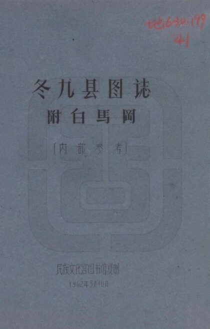 08087 冬九县图志 0.jpg