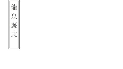 08093 龙泉县志 0.jpg