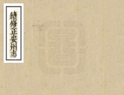08099 续修正安州志 0.jpg