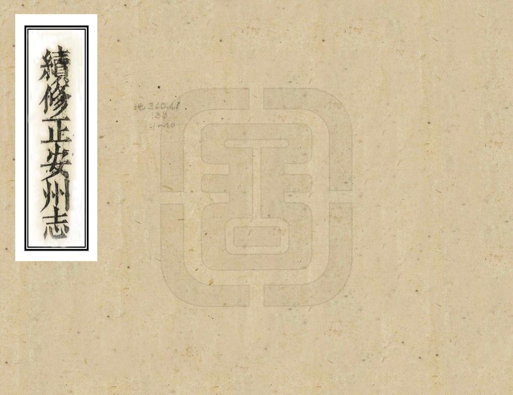 _续修正安州志_