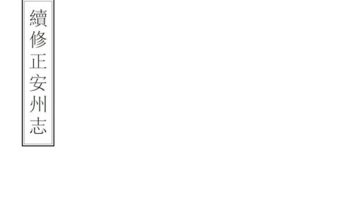 08100 续修正安州志 0.jpg