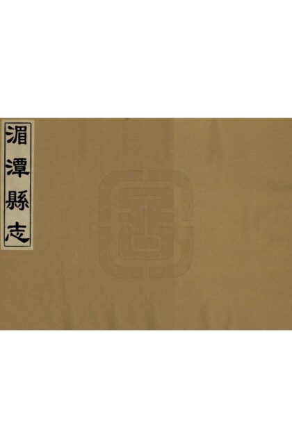 08105 湄潭县志 0.jpg