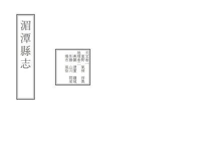 08107 湄潭县志 0.jpg