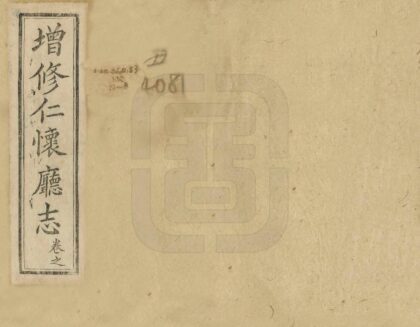 08108 增修仁怀厅志 0.jpg