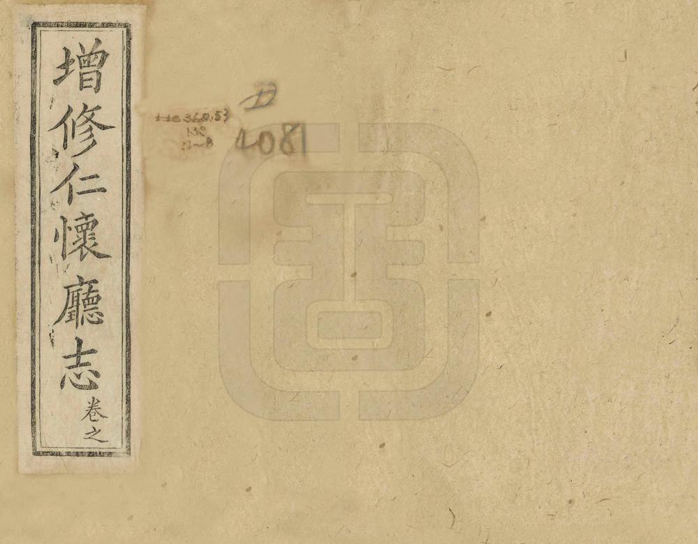 _增修仁怀厅志_