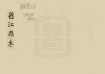 08117 德江县志 0.jpg