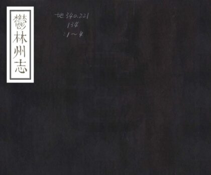 08123 郁林州志 0.jpg
