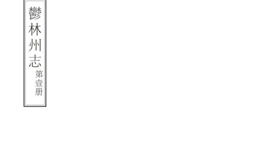 08126 郁林州志 0.jpg