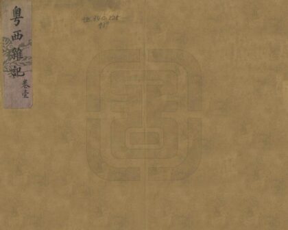 08130 粤西杂记 0.jpg