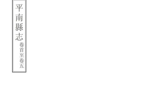 08132 平南县志 0.jpg