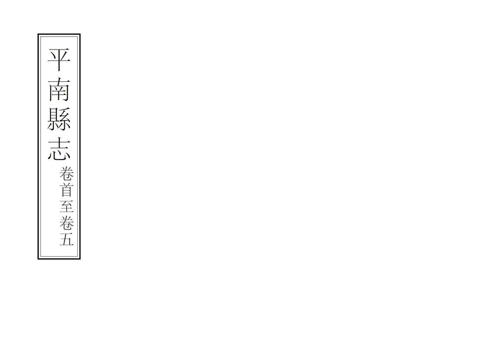 _平南县志_