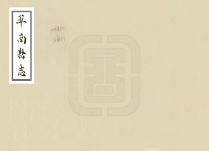 08133 平南县志 0.jpg