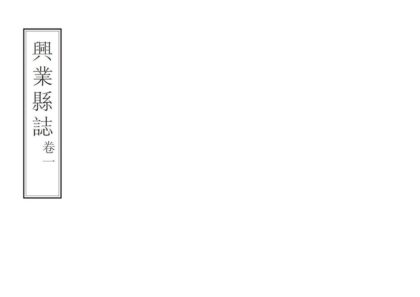 08146 兴业县志 0.jpg