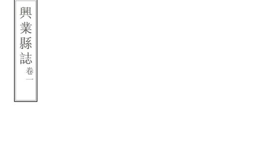 08146 兴业县志 0.jpg