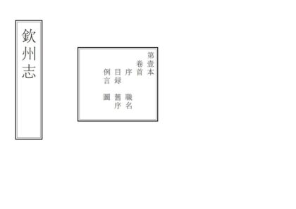 08148 钦州志 0.jpg